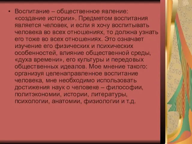 Воспитание – общественное явление: «создание истории». Предметом воспитания является человек, и если