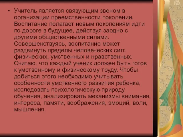 Учитель является связующим звеном в организации преемственности поколении. Воспитание полагает новым поколениям