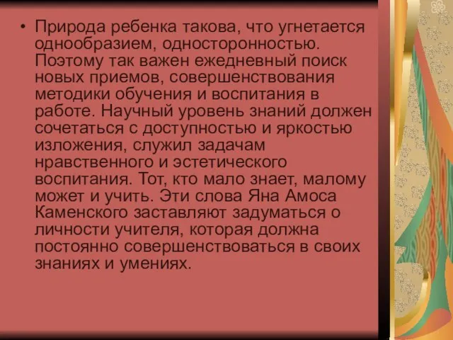 Природа ребенка такова, что угнетается однообразием, односторонностью. Поэтому так важен ежедневный поиск