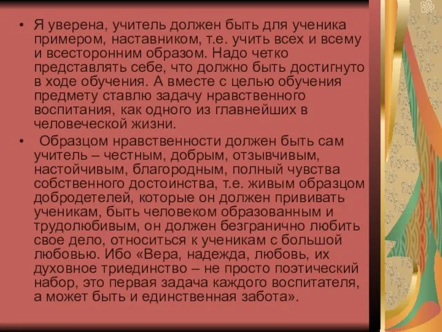 Я уверена, учитель должен быть для ученика примером, наставником, т.е. учить всех