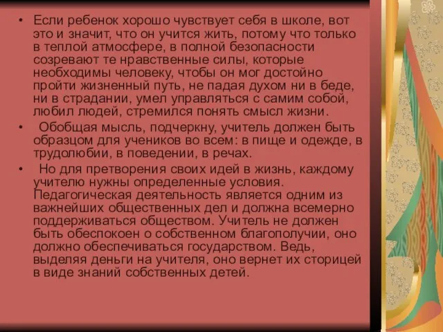 Если ребенок хорошо чувствует себя в школе, вот это и значит, что