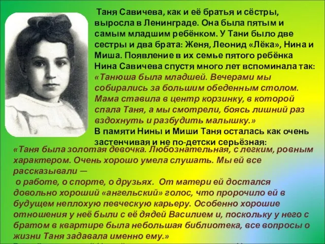 Таня Савичева, как и её братья и сёстры, выросла в Ленинграде. Она