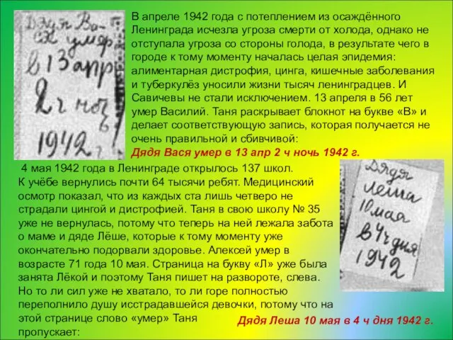 В апреле 1942 года с потеплением из осаждённого Ленинграда исчезла угроза смерти