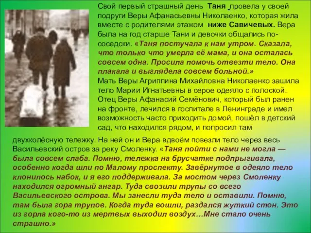 Свой первый страшный день Таня провела у своей подруги Веры Афанасьевны Николаенко,