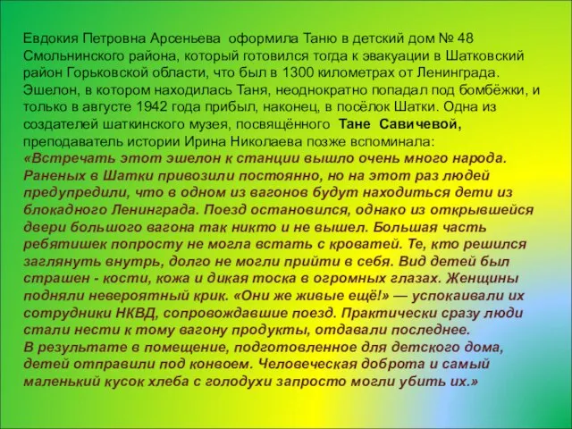 Евдокия Петровна Арсеньева оформила Таню в детский дом № 48 Смольнинского района,