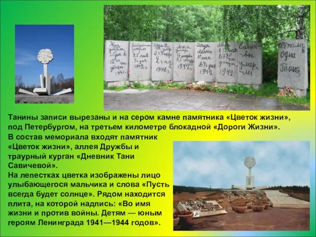 В состав мемориала входят памятник «Цветок жизни», аллея Дружбы и траурный курган