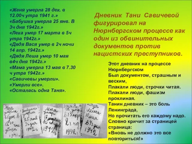 «Женя умерла 28 дек. в 12.00ч утра 1941 г.» «Бабушка умерла 25