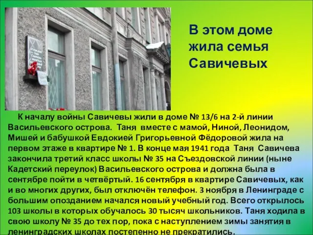 К началу войны Савичевы жили в доме № 13/6 на 2-й линии