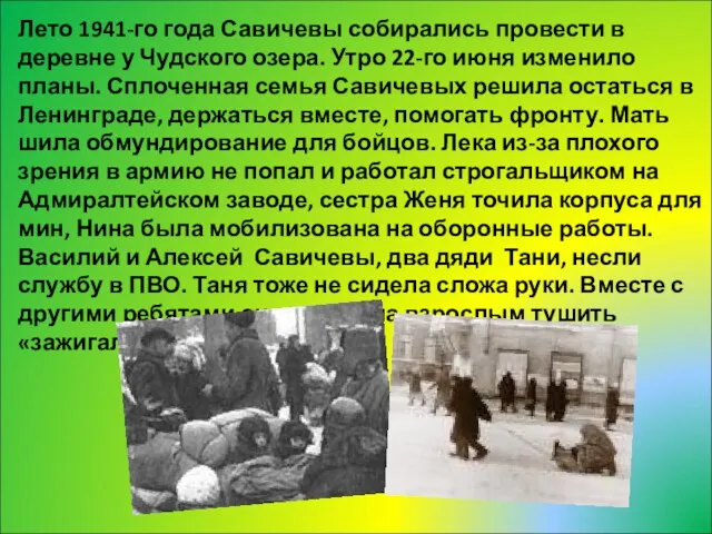 Лето 1941-го года Савичевы собирались провести в деревне у Чудского озера. Утро