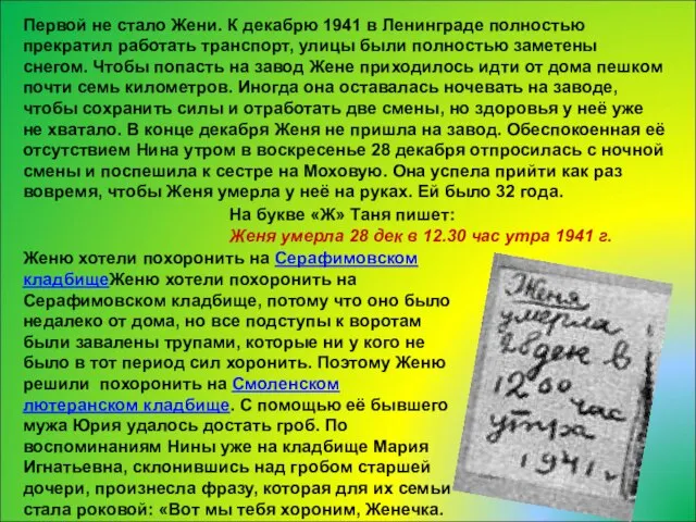 Первой не стало Жени. К декабрю 1941 в Ленинграде полностью прекратил работать