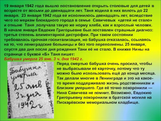 19 января 1942 года вышло постановление открыть столовые для детей в возрасте