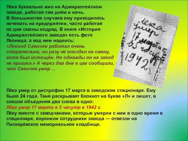 Лёка буквально жил на Адмиралтейском заводе, работая там днём и ночь. В