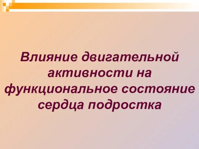 Влияние двигательной активности на функциональное состояние сердца подростка