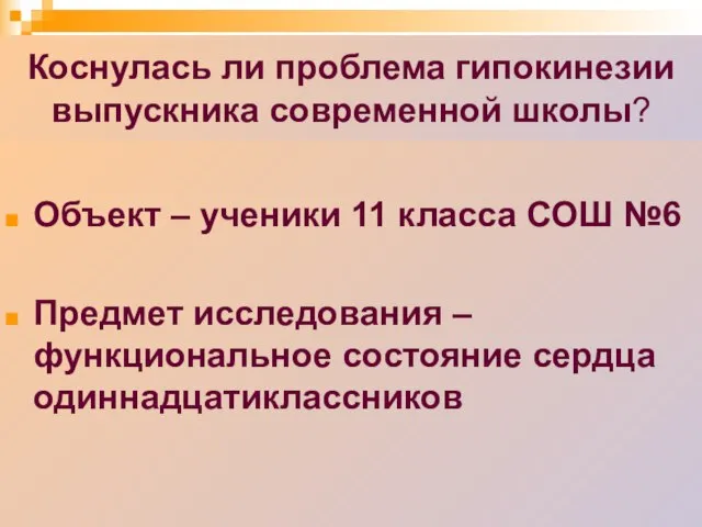 Коснулась ли проблема гипокинезии выпускника современной школы? Объект – ученики 11 класса