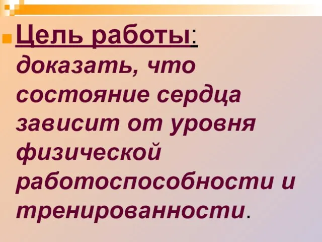 Цель работы: доказать, что состояние сердца зависит от уровня физической работоспособности и тренированности.