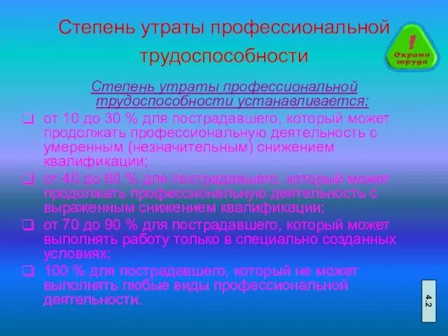 Степень утраты профессиональной трудоспособности Степень утраты профессиональной трудоспособности устанавливается: от 10 до