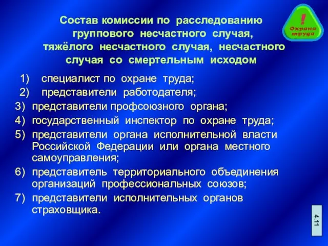 Состав комиссии по расследованию группового несчастного случая, тяжёлого несчастного случая, несчастного случая