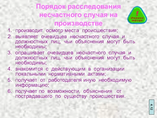 Порядок расследования несчастного случая на производстве производит осмотр места происшествия; выявляет очевидцев