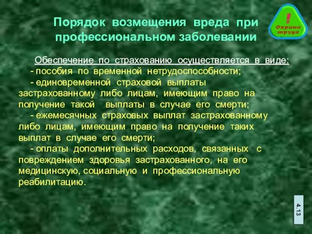 Порядок возмещения вреда при профессиональном заболевании Обеспечение по страхованию осуществляется в виде: