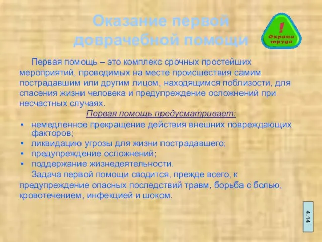 Оказание первой доврачебной помощи Первая помощь – это комплекс срочных простейших мероприятий,