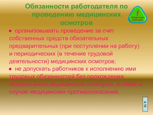 Обязанности работодателя по проведению медицинских осмотров организовывать проведение за счет собственных средств