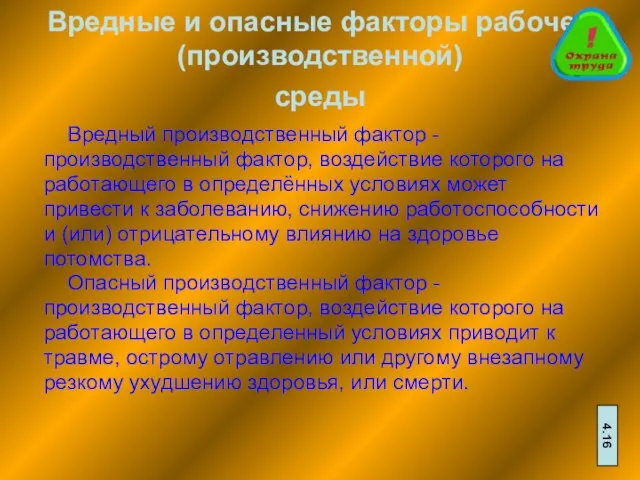 Вредные и опасные факторы рабочей(производственной) среды Вредный производственный фактор - производственный фактор,