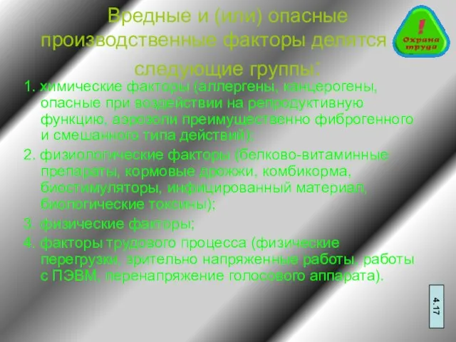 Вредные и (или) опасные производственные факторы делятся на следующие группы: 1. химические