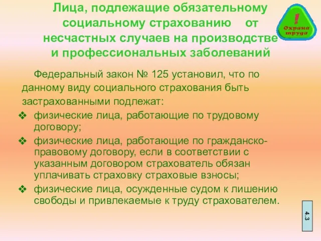 Лица, подлежащие обязательному социальному страхованию от несчастных случаев на производстве и профессиональных