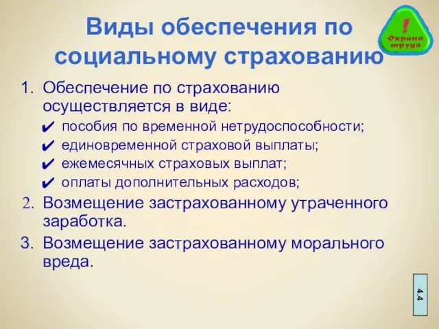 Виды обеспечения по социальному страхованию Обеспечение по страхованию осуществляется в виде: пособия