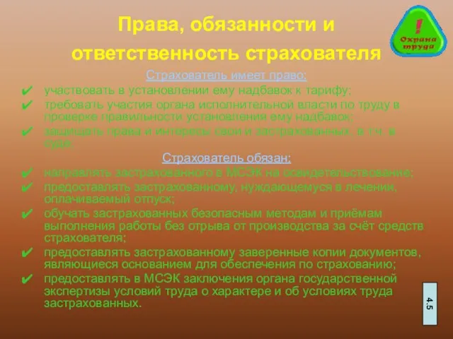 Права, обязанности и ответственность страхователя Страхователь имеет право: участвовать в установлении ему