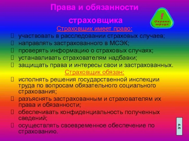 Права и обязанности страховщика Страховщик имеет право: участвовать в расследовании страховых случаев;