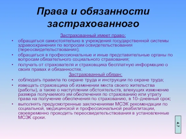 Права и обязанности застрахованного Застрахованный имеет право: обращаться самостоятельно в учреждения государственной