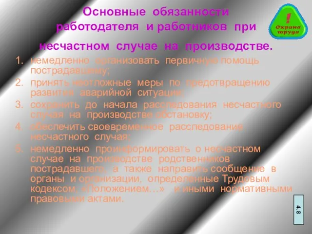 Основные обязанности работодателя и работников при несчастном случае на производстве. немедленно организовать