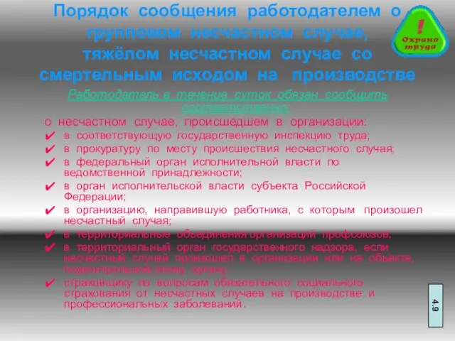 Порядок сообщения работодателем о групповом несчастном случае, тяжёлом несчастном случае со смертельным