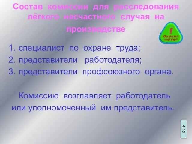 Состав комиссии для расследования лёгкого несчастного случая на производстве специалист по охране