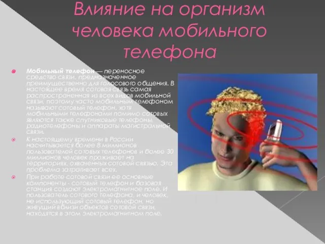 Влияние на организм человека мобильного телефона Мобильный телефон — переносное средство связи,