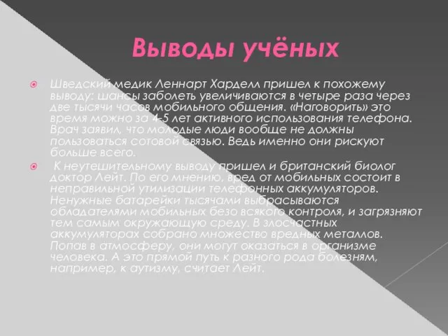 Выводы учёных Шведский медик Леннарт Харделл пришел к похожему выводу: шансы заболеть