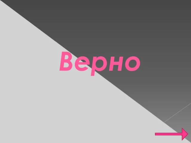 Верно