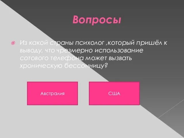 Вопросы Из какой страны психолог ,который пришёл к выводу, что чрезмерно использование