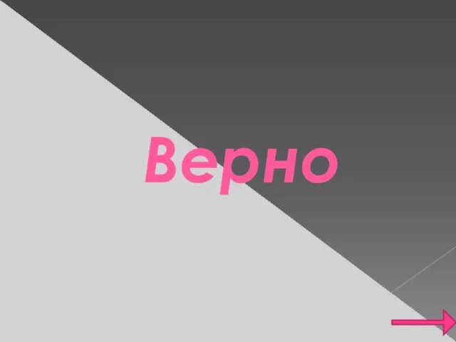 Верно