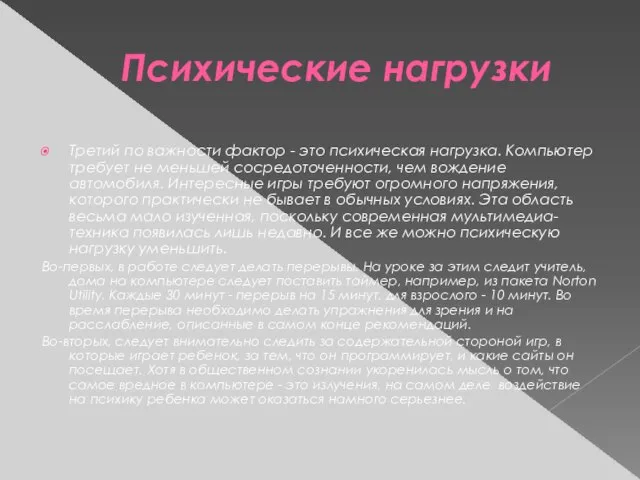 Психические нагрузки Третий по важности фактор - это психическая нагрузка. Компьютер требует