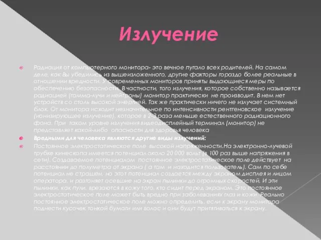 Излучение Радиация от компьютерного монитора- это вечное пугало всех родителей. На самом