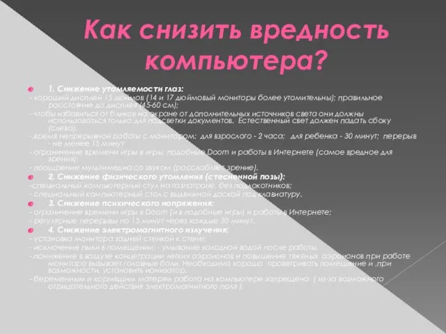 Как снизить вредность компьютера? 1. Снижение утомляемости глаз: - хороший дисплей 15