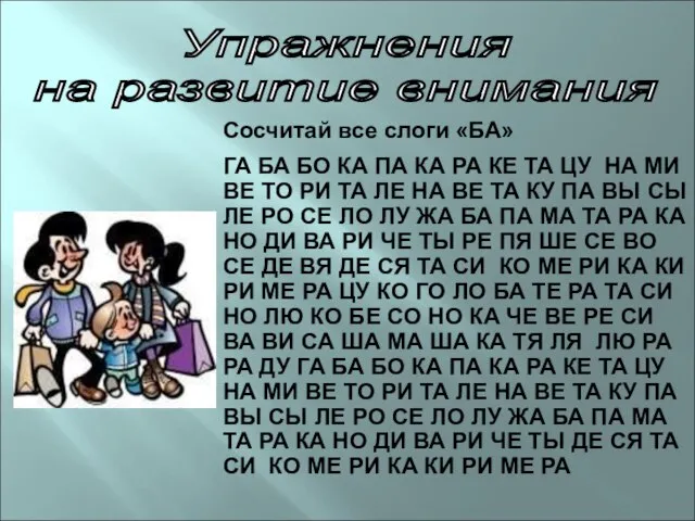 Упражнения на развитие внимания ГА БА БО КА ПА КА РА КЕ