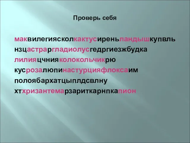 Проверь себя маквилегиясколкактусиреньландышкупвль нзцастраргладиолусгедргиезжбудка лилияцчнияколокольчикрю кусрозалюпинастурцияфлоксаим полоябархатцыплдсвлну хтхризантемарзариткарнпкапион