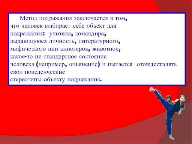 Метод подражания заключается в том, что человек выбирает себе объект для подражания: