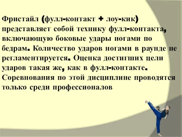 Фристайл (фулл-контакт + лоу-кик) представляет собой технику фулл-контакта, включающую боковые удары ногами