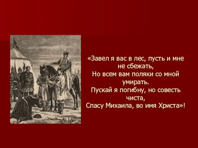 «Завел я вас в лес, пусть и мне не сбежать, Но всем