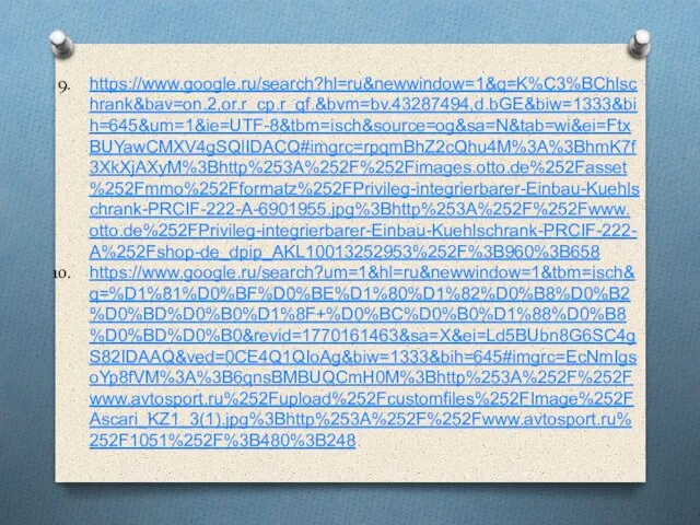 https://www.google.ru/search?hl=ru&newwindow=1&q=K%C3%BChlschrank&bav=on.2,or.r_cp.r_qf.&bvm=bv.43287494,d.bGE&biw=1333&bih=645&um=1&ie=UTF-8&tbm=isch&source=og&sa=N&tab=wi&ei=FtxBUYawCMXV4gSQlIDACQ#imgrc=rpqmBhZ2cQhu4M%3A%3BhmK7f3XkXjAXyM%3Bhttp%253A%252F%252Fimages.otto.de%252Fasset%252Fmmo%252Fformatz%252FPrivileg-integrierbarer-Einbau-Kuehlschrank-PRCIF-222-A-6901955.jpg%3Bhttp%253A%252F%252Fwww.otto.de%252FPrivileg-integrierbarer-Einbau-Kuehlschrank-PRCIF-222-A%252Fshop-de_dpip_AKL10013252953%252F%3B960%3B658 https://www.google.ru/search?um=1&hl=ru&newwindow=1&tbm=isch&q=%D1%81%D0%BF%D0%BE%D1%80%D1%82%D0%B8%D0%B2%D0%BD%D0%B0%D1%8F+%D0%BC%D0%B0%D1%88%D0%B8%D0%BD%D0%B0&revid=1770161463&sa=X&ei=Ld5BUbn8G6SC4gS82IDAAQ&ved=0CE4Q1QIoAg&biw=1333&bih=645#imgrc=EcNmIgsoYp8fVM%3A%3B6qnsBMBUQCmH0M%3Bhttp%253A%252F%252Fwww.avtosport.ru%252Fupload%252Fcustomfiles%252FImage%252FAscari_KZ1_3(1).jpg%3Bhttp%253A%252F%252Fwww.avtosport.ru%252F1051%252F%3B480%3B248