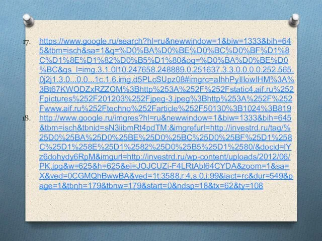 https://www.google.ru/search?hl=ru&newwindow=1&biw=1333&bih=645&tbm=isch&sa=1&q=%D0%BA%D0%BE%D0%BC%D0%BF%D1%8C%D1%8E%D1%82%D0%B5%D1%80&oq=%D0%BA%D0%BE%D0%BC&gs_l=img.3.1.0l10.247658.248889.0.251637.3.3.0.0.0.0.252.565.0j2j1.3.0...0.0...1c.1.6.img.d5PLcSUpz08#imgrc=aIhhPyIlIowIHM%3A%3Bt67KWODZxRZZOM%3Bhttp%253A%252F%252Fstatic4.aif.ru%252Fpictures%252F201203%252Fjpeg-3.jpeg%3Bhttp%253A%252F%252Fwww.aif.ru%252Ftechno%252Farticle%252F50130%3B1024%3B819 http://www.google.ru/imgres?hl=ru&newwindow=1&biw=1333&bih=645&tbm=isch&tbnid=sN3iibmRt4pdTM:&imgrefurl=http://investrd.ru/tag/%25D0%25BA%25D0%25BE%25D0%25BC%25D0%25BF%25D1%258C%25D1%258E%25D1%2582%25D0%25B5%25D1%2580/&docid=lYz6dohydy6RpM&imgurl=http://investrd.ru/wp-content/uploads/2012/06/PK.jpg&w=625&h=625&ei=JOJCUZi-F4LRtAbl64CYDA&zoom=1&sa=X&ved=0CGMQhBwwBA&ved=1t:3588,r:4,s:0,i:99&iact=rc&dur=549&page=1&tbnh=179&tbnw=179&start=0&ndsp=18&tx=62&ty=108